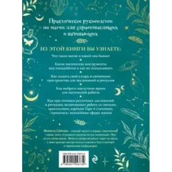 Магия на все случаи жизни. Разумный подход для начинающих ведьм