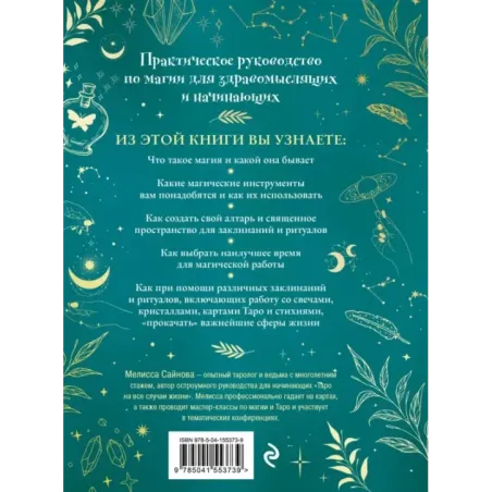 Магия на все случаи жизни. Разумный подход для начинающих ведьм