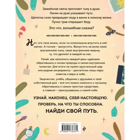 Магия в тебе. Как разбудить свою внутреннюю силу и добавить в жизнь щепотку волшебства