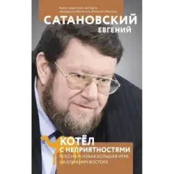 Котел с неприятностями. Россия и новая Большая Игра на Ближнем Востоке