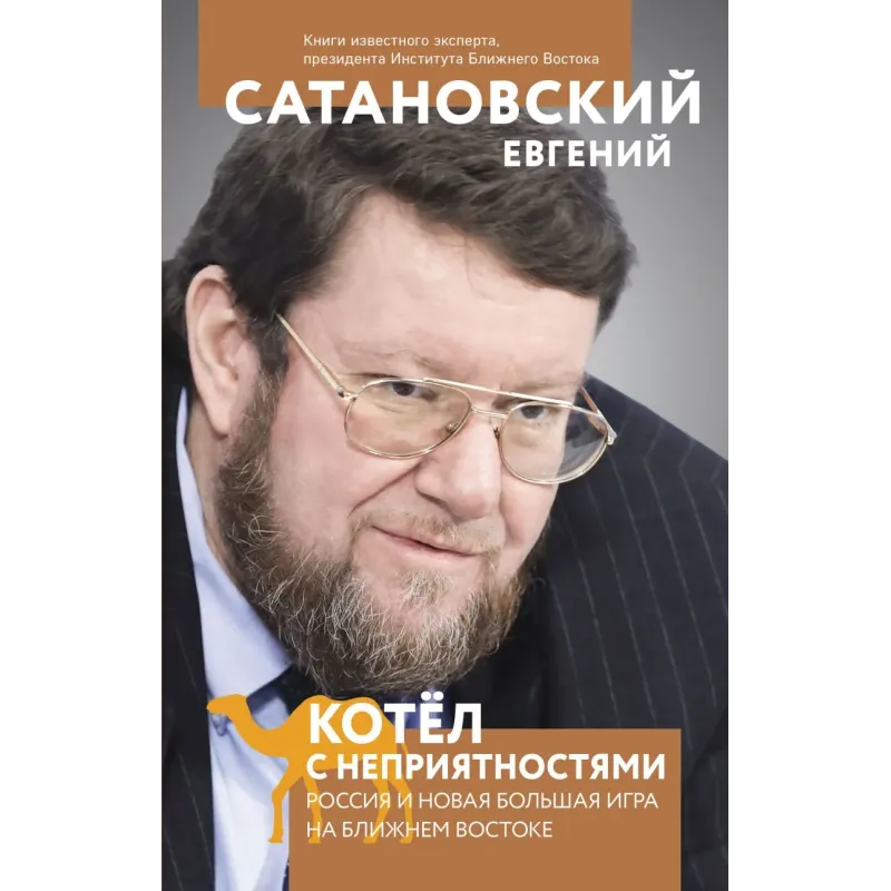 Котел с неприятностями. Россия и новая Большая Игра на Ближнем Востоке