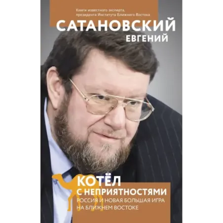 Котел с неприятностями. Россия и новая Большая Игра на Ближнем Востоке