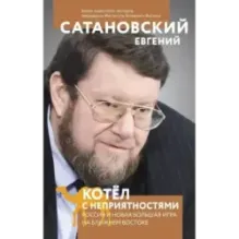 Котел с неприятностями. Россия и новая Большая Игра на Ближнем Востоке