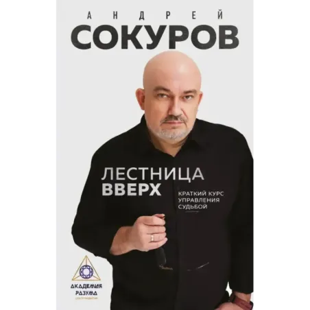 Лестница вверх. Краткий курс управления судьбой