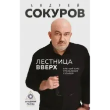 Лестница вверх. Краткий курс управления судьбой