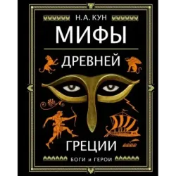 Мифы Древней Греции (ил. А. Власовой)