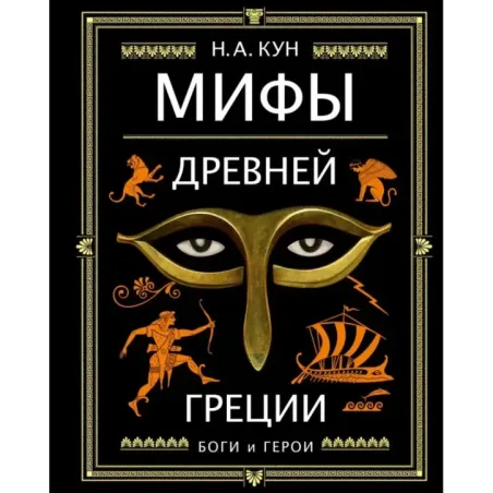 Мифы Древней Греции (ил. А. Власовой)