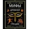 Мифы Древней Греции (ил. А. Власовой)