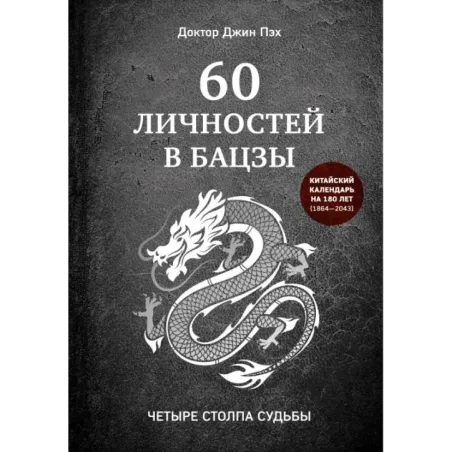 60 личностей в бацзы