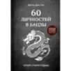 60 личностей в бацзы 60 личностей в бацзы