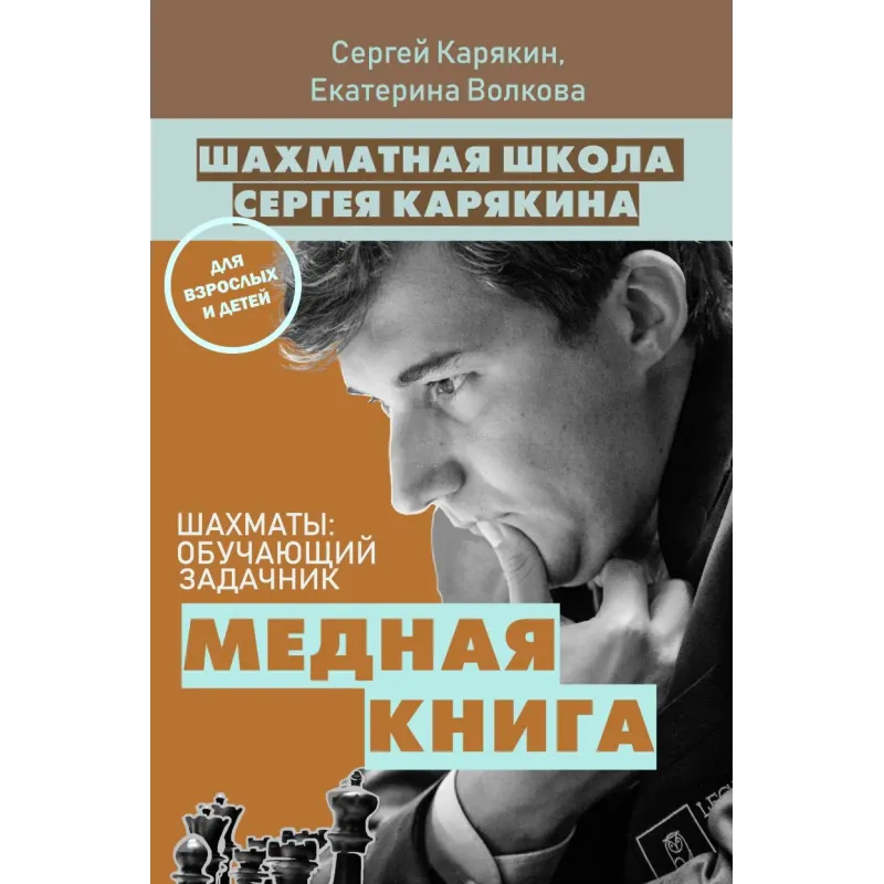 Шахматы обучающий задачник. "Медная книга"