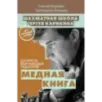 Шахматы обучающий задачник. "Медная книга"