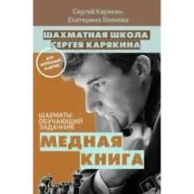 Шахматы обучающий задачник. "Медная книга"