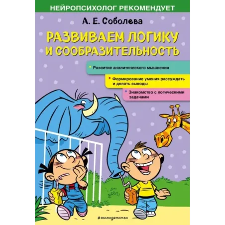 Развиваем логику и сообразительность