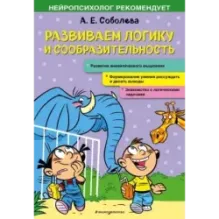 Развиваем логику и сообразительность