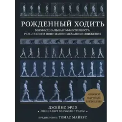 Рожденный ходить. Миофасциальная эффективность революция в понимании механики движения
