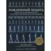 Рожденный ходить. Миофасциальная эффективность революция в понимании механики движения