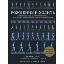 Рожденный ходить. Миофасциальная эффективность революция в понимании механики движения