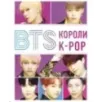 BTS. Короли K-POP