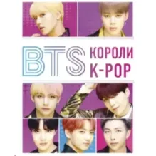 BTS. Короли K-POP