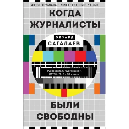 Когда журналисты были свободны Документальный телевизионный роман