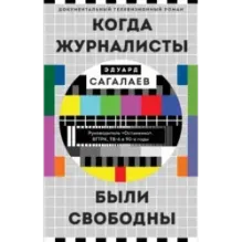 Когда журналисты были свободны Документальный телевизионный роман