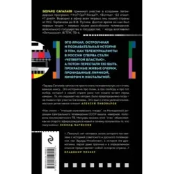 Когда журналисты были свободны Документальный телевизионный роман