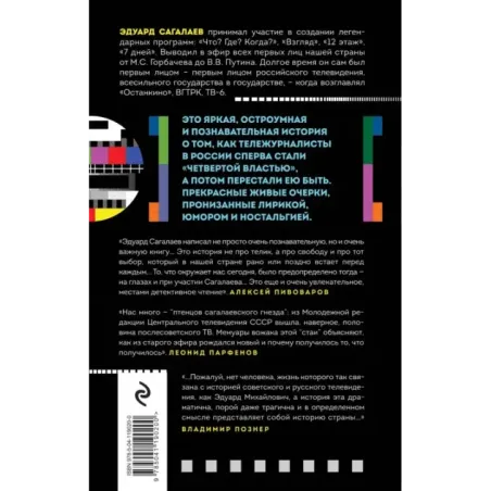 Когда журналисты были свободны Документальный телевизионный роман