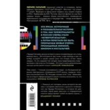 Когда журналисты были свободны Документальный телевизионный роман