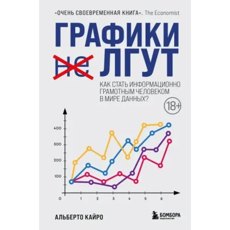 Графики лгут. Как стать информационно грамотным человеком в мире данных?