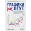 Графики лгут. Как стать информационно грамотным человеком в мире данных?