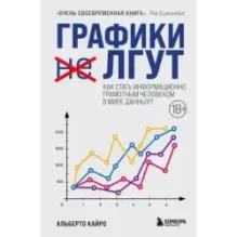 Графики лгут. Как стать информационно грамотным человеком в мире данных?