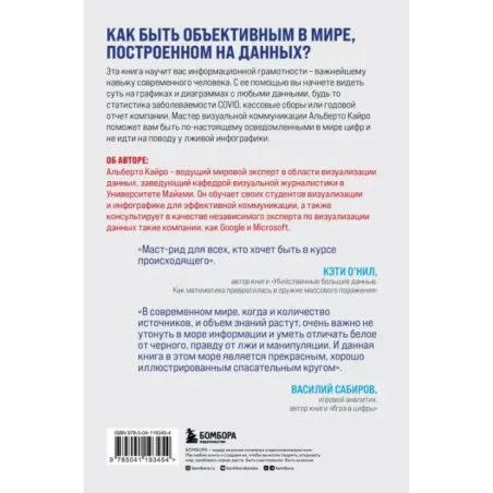 Графики лгут. Как стать информационно грамотным человеком в мире данных?