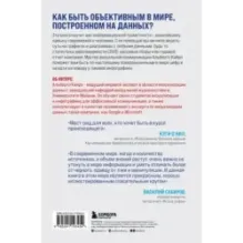 Графики лгут. Как стать информационно грамотным человеком в мире данных?