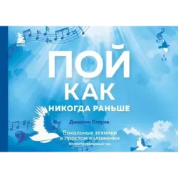 Пой как никогда раньше. Вокальные техники в простом изложении