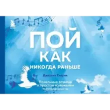 Пой как никогда раньше. Вокальные техники в простом изложении