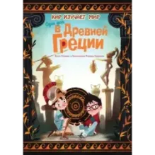 Один день в Древней Греции