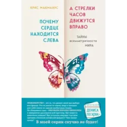 Почему сердце находится слева, а стрелки часов движутся вправо. Тайны асимметричности мира
