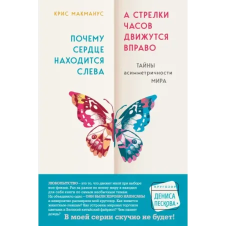 Почему сердце находится слева, а стрелки часов движутся вправо. Тайны асимметричности мира