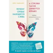 Почему сердце находится слева, а стрелки часов движутся вправо. Тайны асимметричности мира