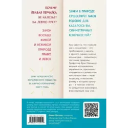 Почему сердце находится слева, а стрелки часов движутся вправо. Тайны асимметричности мира