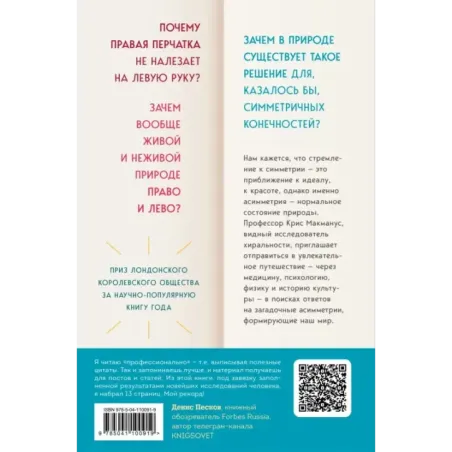Почему сердце находится слева, а стрелки часов движутся вправо. Тайны асимметричности мира