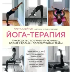 Йога-терапия. Руководство по укреплению мышц, борьбе с болью и последствиями травм