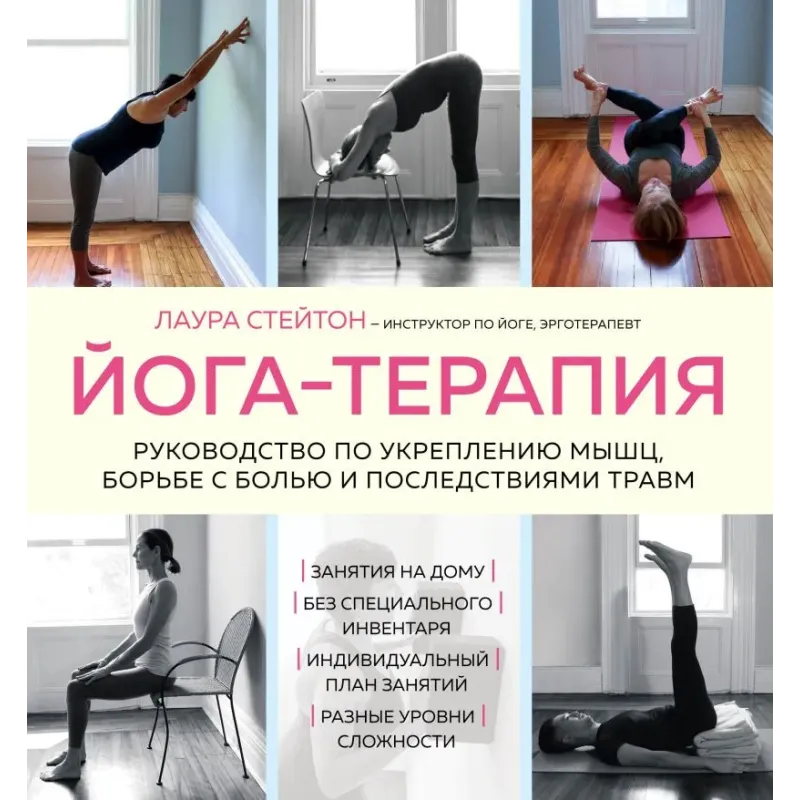Йога-терапия. Руководство по укреплению мышц, борьбе с болью и последствиями травм