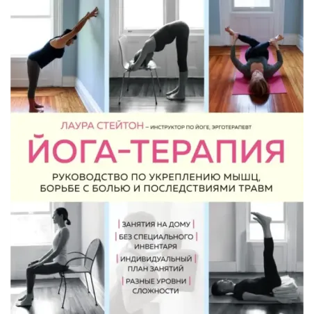 Йога-терапия. Руководство по укреплению мышц, борьбе с болью и последствиями травм