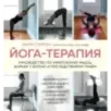 Йога-терапия. Руководство по укреплению мышц, борьбе с болью и последствиями травм