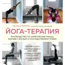 Йога-терапия. Руководство по укреплению мышц, борьбе с болью и последствиями травм