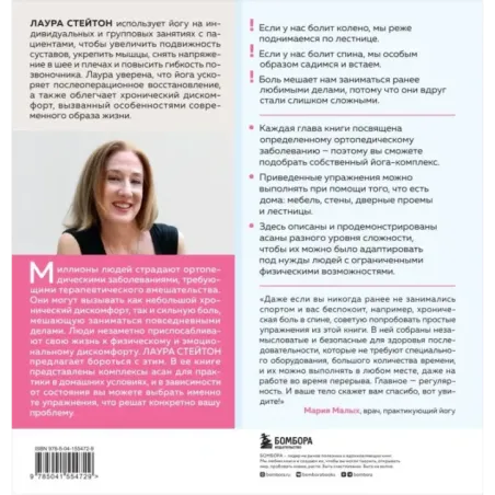 Йога-терапия. Руководство по укреплению мышц, борьбе с болью и последствиями травм