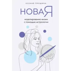 Новая Я моделирование жизни с помощью астрологии