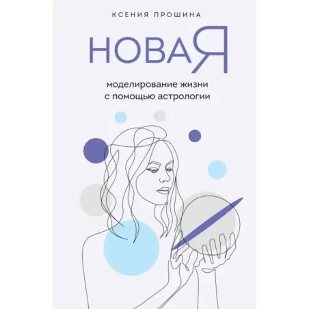 Новая Я моделирование жизни с помощью астрологии